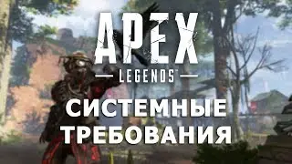 СИСТЕМНЫЕ ТРЕБОВАНИЯ APEX LEGENDS