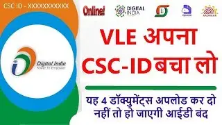 यह 4 डॉक्यूमेंट अपलोड कर दो नहीं तो आपकी CSC ID हो जाएगी बंद / Save the CSC ID from being closed.