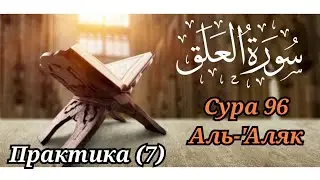 МЕДЛЕННОЕ ЧТЕНИЕ КОРАНА С ОБЪЯСНЕНИЕМ. Сура 96 аль-Аляк