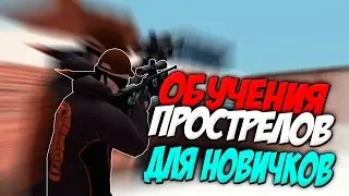 Обучение прострелов для новичков)