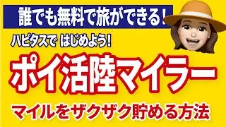 ポイントを貯めて無料で旅行！陸マイラーってどうすれば、なれるの？