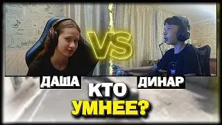 КТО УМНЕЕ? ДАША ПРОТИВ БРАТИКА