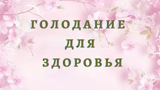 голодание для здоровья