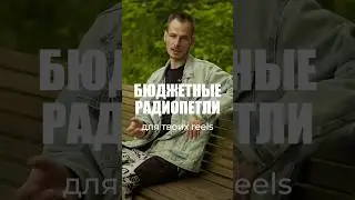 Бюджетный звук для твоих видео #рилс #шортс #реки #видеограф #видеомейкер #звук