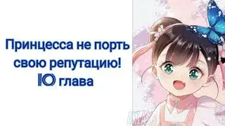 [озвучка маньхуа] 10 глава; Принцесса, не порть свою репутацию!