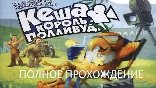 Полное Прохождение Кеша: Король Полливуда (PC) (Без комментариев)