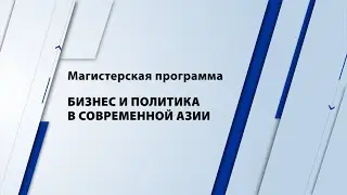 Бизнес и политика в современной Азии (НИУ ВШЭ — Санкт-Петербург)