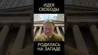 Идея свободы родилась на Западе @usanovtv #обучениеонлайн #экономика #shorts