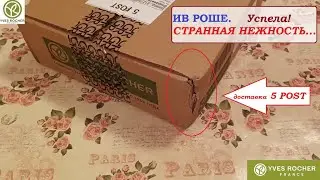 ИВ РОШЕ.Успела! И странная нежность...