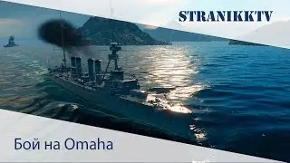 Фан бой на Omaha | World of Warships