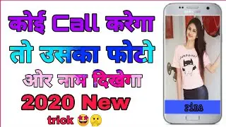 Koi Call karega to usaka photo dikhega anokhi trick koi nahi batayega