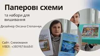 Паперові схеми і набори для вишивання - дизайнер Оксана Степанчук