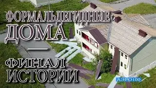 Формальдегидные дома- финал истории