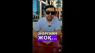 Энергиям жоқ. Шаршап қала беремін