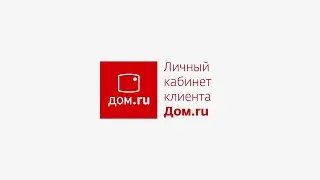 Как пользоваться обновленным личным кабинетом клиента Дом.ru?