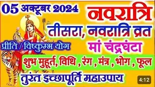 शारदीय नवरात्रि 2024।नवरात्रि के तीसरे दिन मां चंद्रघंटा की पूजा विधि, मंत्र, भोग, उपाय Navratr