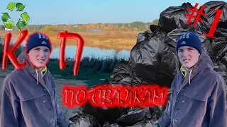 КЛАДОИСКАТЕЛИ // Коп по СВАЛКАМ #1