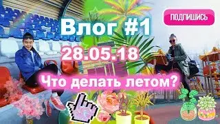 Влог♡1 Угнала чужой велик? 28.05.18