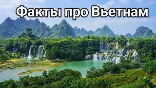 Факты про Вьетнам