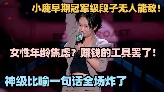 小鹿早期冠军级段子🔥女性年龄焦虑？捞钱的工具罢了！脱口秀唯一女王不是白叫的 #脱口秀 #脱口秀大会 #脱口秀和ta的朋友们 #喜剧之王单口季  #小鹿