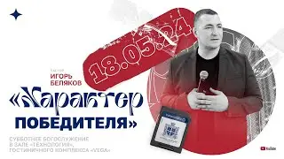 «Характер победителя» — Беляков Игорь