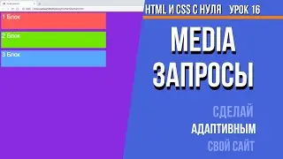 Html и Css с Нуля - урок 16 media запросы адаптив на сайте | Romachamp channel