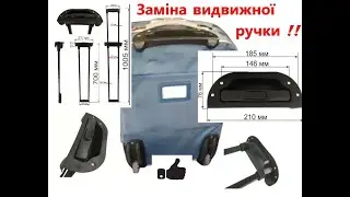 Заміна видвижної ручки на валізі \ Укорочення телескопічної ручки