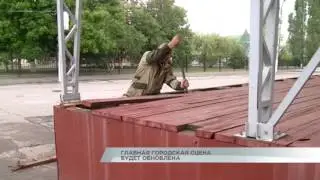 Главная городская сцена будет обновлена