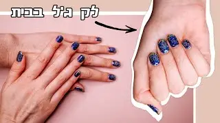לק ג'ל: לק גל בבית - עיצוב כחול עם נצנצים (כולל לינקים לחומרים + טיפים וטריקים)