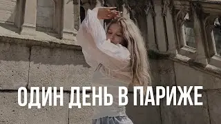 Один день из жизни в Париже