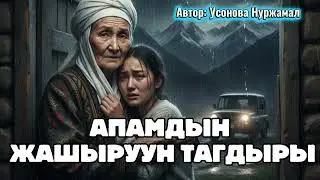 АПАМДЫН ЖАШЫРУУН ТАГДЫРЫ: Отуз жылдык сыр ачылганда... (Турмуш баяны)