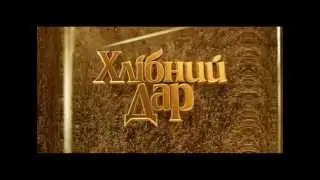 Хлебный Дар | Хлібний Дар | Khlibnyi Dar - промо 5 квартир 2012