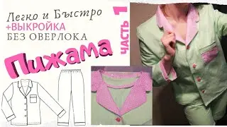 Как сшить Пижаму БЕЗ ОВЕРЛОКА. (часть 1)  Шью пижаму легко и быстро.