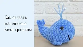Как связать маленького Кита крючком/Мастер-класс
