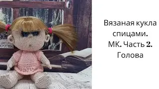 Вязаная кукла спицами. Пупс. Мастер класс. Часть 2. Голова. 
