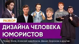 Бодиграфы звезд. Павел Воля, Алексей Щербаков, Денис Дорохов, Дмитрий Романов и др. Дизайн Человека