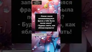 Не воруйте яблоки 😆 