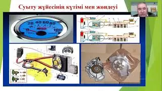 Салқындату жүйесінің күтімі мен жөндеуі  Урстемов Касен Р