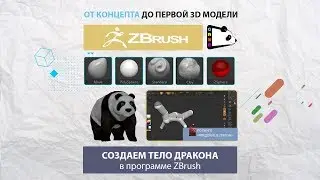 Урок 18. Создаем тело дракона с помощью Z-сфера в ZBrush.