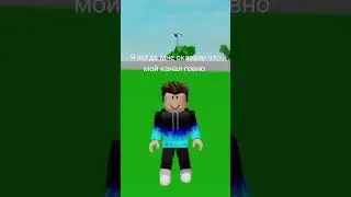 я когда мне сказали что мой канал говно #топмузыки #хочувреки #roblox #роблокс #врек #вреки #music
