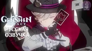 Русская Озвучка | «Что спрятано под шляпой» Лини (Пиро) - Новый персонаж | Genshin Impact