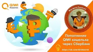 Пополнение QIWI кошелька через Сбербанк