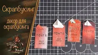 Скрапбукинг: декор. Конверт и письмо#скрапбукинг #ножидлявырубки  #diy