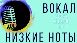 НИЗКИЕ НОТЫ. ВОКАЛ.