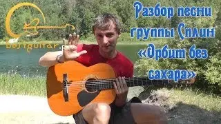 Сплин - Орбит без Сахара (разбор на гитаре, аккорды, бой, текст)