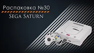 Распаковка №30. Sega Saturn