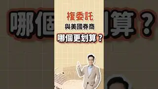 複委託與美國券商哪個更划算 ?#複委託 #券商 #投資 #股票 #手續費 #美金 #選擇權