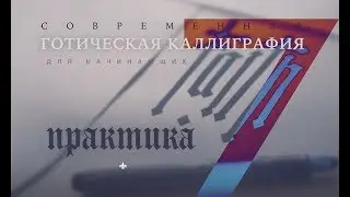 7. Практика - Занятия Каллигарфией / Обучение Современной Готической Каллиграфии