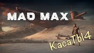Mad Max - 15 серия [Скитания в пустоши]