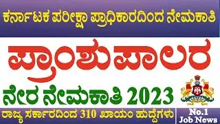 KEA Recruitment 2023 | Principal Grade-I Recruitment 2023 | Karnataka Principal Jobs 2023